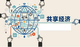 共享经济的起源 共享经济的起源与发展