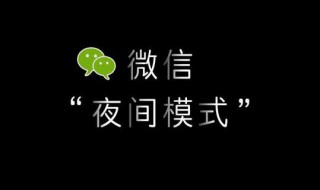 微信夜间模式到底有什么用（微信夜间模式到底有什么用途）