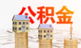 公积金贷款买房需要什么条件 教师公积金贷款买房需要什么条件