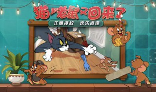 猫和老鼠手游老鼠的玩法 猫和老鼠手游攻略,玩法技巧全攻略