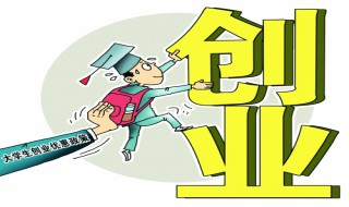 如何科学对待创业 如何科学对待创业者