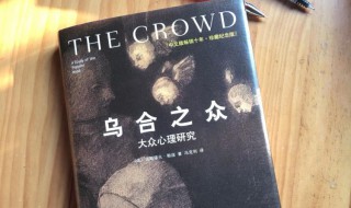 乌合之众是什么意思 乌合之众是什么意思?