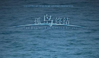 孤岛终结的影评 孤岛电影结局