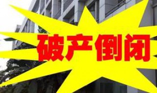 投资公司倒闭怎样清退本金 投资公司倒闭怎样清退本金呢