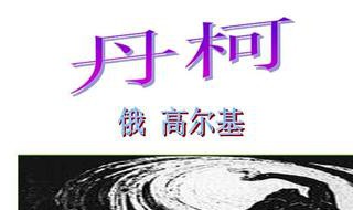 丹柯表现了怎样的主题（丹柯表达了怎样的主题）