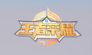 王者荣耀人数最少的地区(王者荣耀玩家人数最少的地区)