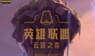 云顶之弈s3国服更新时间(云顶之弈s3赛季开始时间)