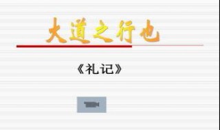 大道之行也翻译及注释 大道之行也翻译注释原文