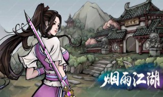 烟雨江湖上乘轻功有哪些（烟雨江湖上乘轻功大全最新）