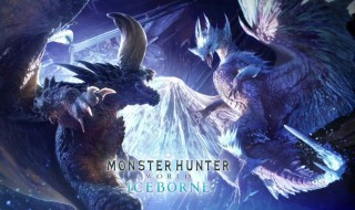 怪物猎人冰原冰之龙怎么打 怪物猎人冰原最难打的龙