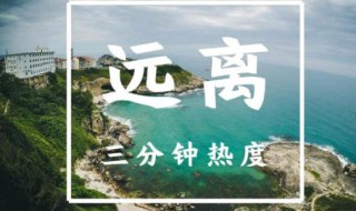 三分热度下一句是什么 三分热度的意思