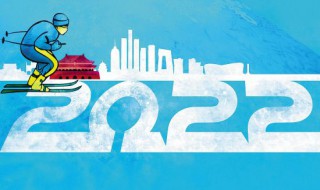 2020冬奥会宣传语（2020冬奥会宣传标语）