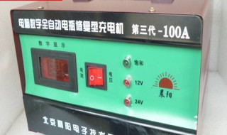 快速充电机充12v电瓶怎么调? 电瓶快速充电器怎么调节