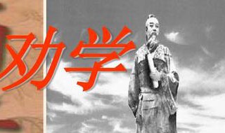 高中劝学原文及翻译 高中语文劝学原文