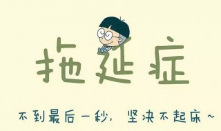 拖延症怎么办（小孩有拖延症怎么办）