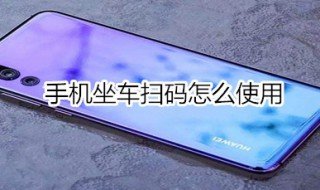 坐车扫码怎么操作 微信扫码乘车怎么使用