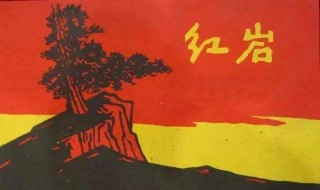 红岩逐章概括 红岩1～12章概括20