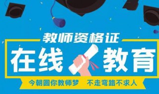 教师资格证心理健康教育笔试考什么 教师资格证心理健康教育笔试考什么