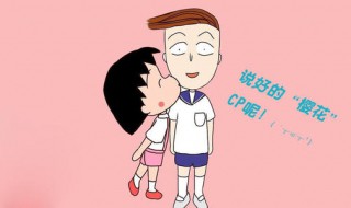 花轮喜欢小丸子吗?（樱桃小丸子官配情侣）