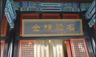 金榜题名与哪位皇帝有关（古代的金榜题名）