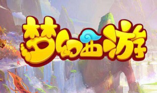 梦幻西游手游无量经10级要多少精华 梦幻西游手游点满经脉要多少人民币