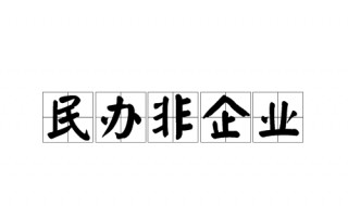 民非企业是什么意思（民非企业和企业有什么区别）