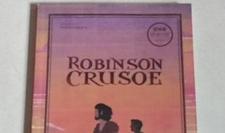 鲁滨逊漂流记阅读计划怎么写 《鲁滨逊漂流记》制定阅读计划