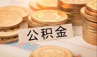 公积金住房贷款条件与额度 公积金住房贷款条件与额度的关系