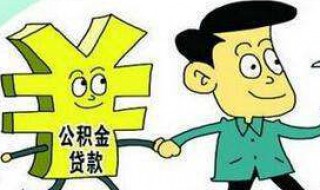 买房支取公积金后可以公积金贷款吗（用公积金贷款买房前能取公积金吗）