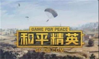 和平精英体验服哪里领取 和平精英体验服怎么领取