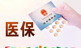 医保怎么办理流程（医疗保险怎么办理）