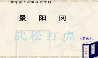 景阳冈节选自什么 景阳冈选自什么的什么