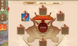 蜀门手游防具怎么飞升(蜀门手游防具飞升后还能卖嘛)