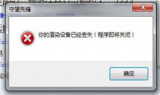 守望先锋总是渲染丢失 守望先锋渲染丢失gpu超频