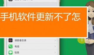 我手机里有些软件更新不了是怎么回事? 手机应用更新不了怎么回事