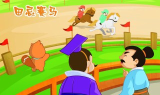 田忌赛马赛的故事及启发（田忌赛马的故事启示）