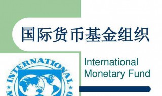 国际货币基金组织简称代表什么（国际货币基金组织的全称）