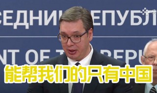 中国给塞尔维亚什么支持 俄国支持塞尔维亚