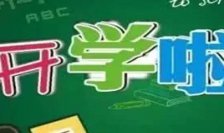 中小学开学定了吗（中小学能如期开学吗）