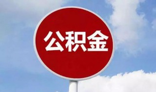 如何取公积金（如何取公积金还房贷）