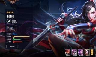王者荣耀阿轲应该带什么 王者荣耀阿轲带什么技能好