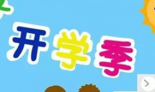 这次疫情小学什么时候能开学 现在疫情小学什么时候开学