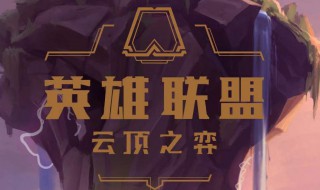 云顶之弈星神阵容 云顶之弈最新阵容神