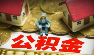 济南公积金一年可以提取两次吗 济南公积金一年可以提取两次吗