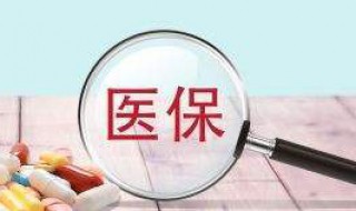 辞职了医保怎么办? 辞职了医保怎么办