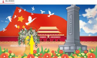 网上祭英烈献花怎么弄 网上祭烈英雄献花