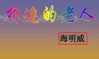 桥边的老人叙述特点（桥边的老人叙述特点是什么）