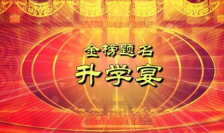 升学宴演讲词（升学宴演讲词学生）