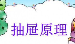 抽屉原理技巧解法 抽屉原理的诀窍