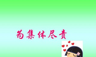 怎样在集体共建中尽责（怎样在集体共建中尽责政治）